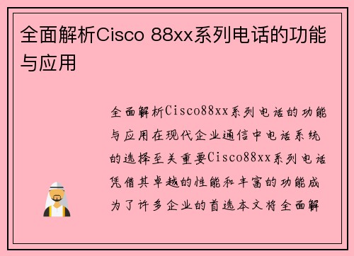 全面解析Cisco 88xx系列电话的功能与应用