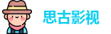 思古影视